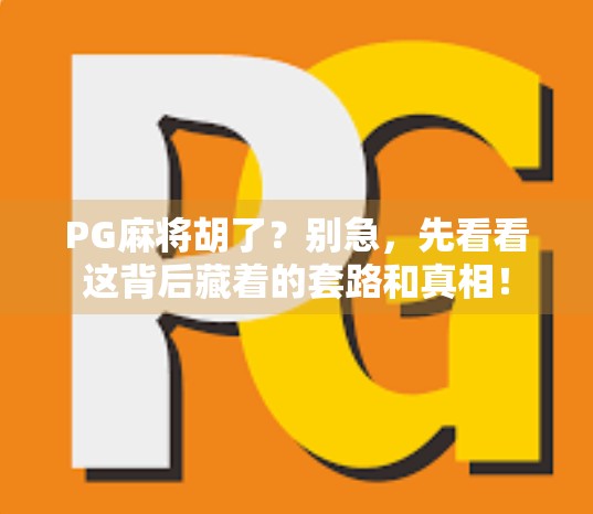 PG麻将胡了？别急，先看看这背后藏着的套路和真相！