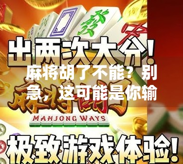 麻将胡了不能？别急，这可能是你输得最冤的一局！