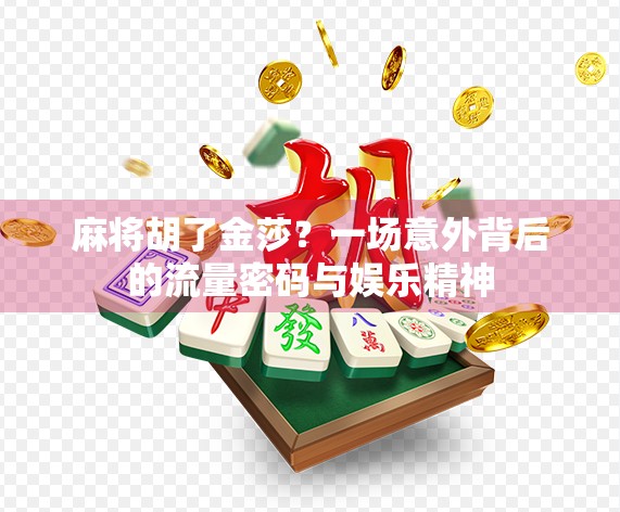 麻将胡了金莎？一场意外背后的流量密码与娱乐精神