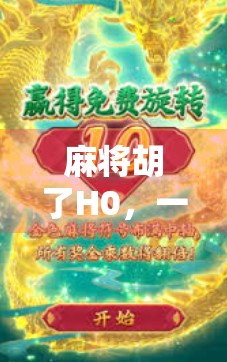 麻将胡了H0，一场胡牌背后的数字迷局与人性博弈