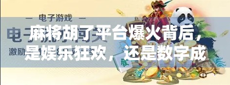 麻将胡了平台爆火背后，是娱乐狂欢，还是数字成瘾的新陷阱？