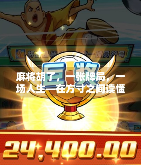 麻将胡了，一张牌局，一场人生—在方寸之间读懂人性与命运