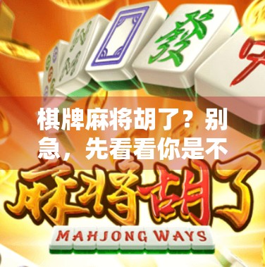 棋牌麻将胡了？别急，先看看你是不是假高手！