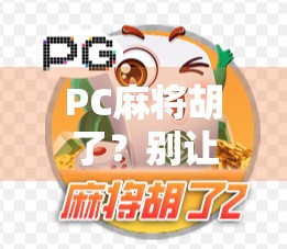 PC麻将胡了？别让快乐变成上瘾—我们该如何理性打游戏？