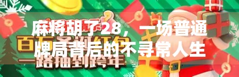 麻将胡了28，一场普通牌局背后的不寻常人生