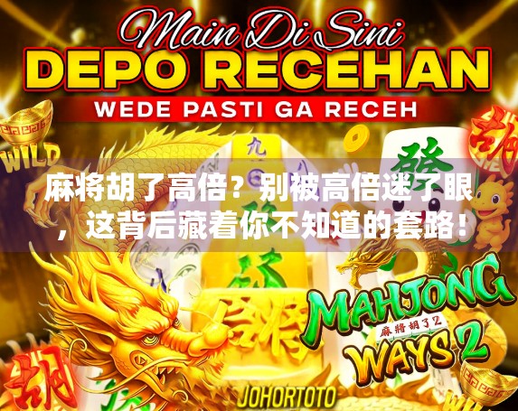 麻将胡了高倍？别被高倍迷了眼，这背后藏着你不知道的套路！