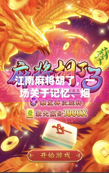 江南麻将胡了，一场关于记忆、烟火与人情的纸牌盛宴