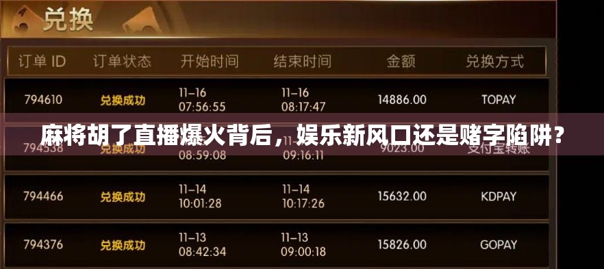 麻将胡了直播爆火背后，娱乐新风口还是赌字陷阱？