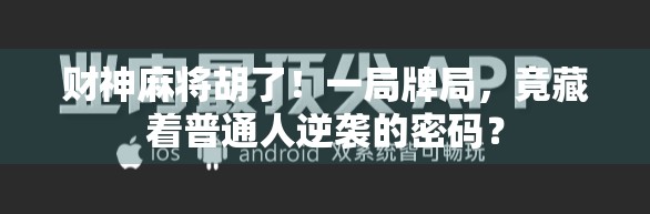 财神麻将胡了！一局牌局，竟藏着普通人逆袭的密码？