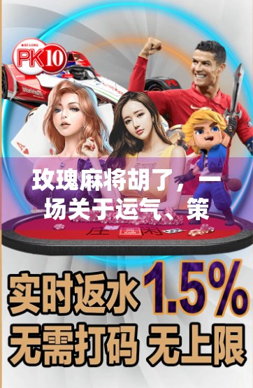 玫瑰麻将胡了，一场关于运气、策略与人生智慧的奇妙碰撞