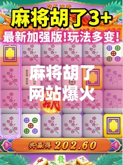 麻将胡了网站爆火背后，是娱乐狂欢，还是数字成瘾的新陷阱？