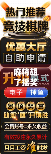 麻将胡了摇奖？当传统游戏遇上中奖魔力，是娱乐升级还是智商税？
