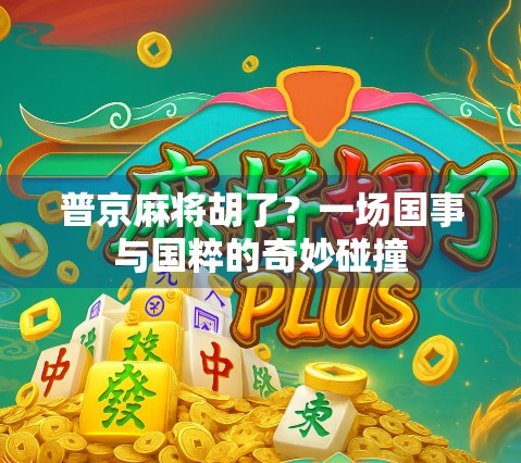 普京麻将胡了？一场国事与国粹的奇妙碰撞