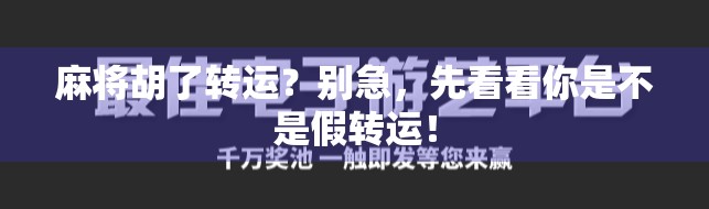 麻将胡了转运？别急，先看看你是不是假转运！