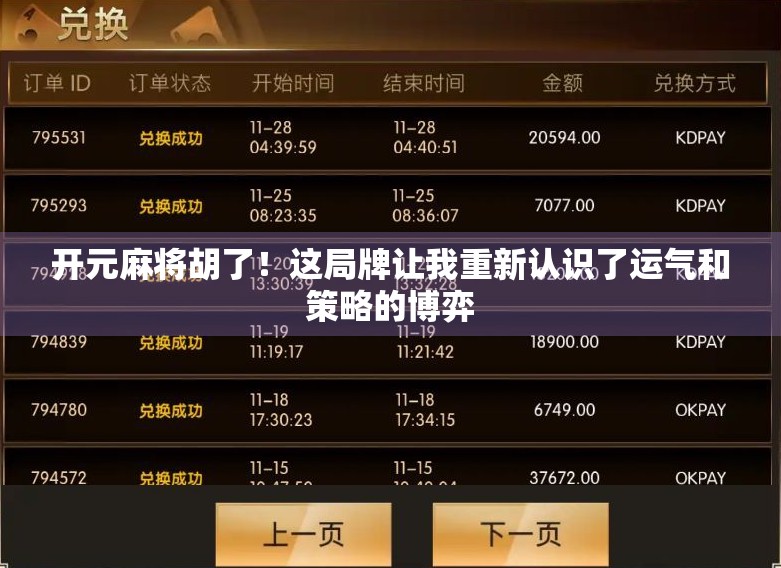 开元麻将胡了！这局牌让我重新认识了运气和策略的博弈