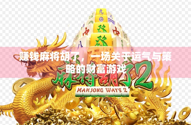 赚钱麻将胡了，一场关于运气与策略的财富游戏