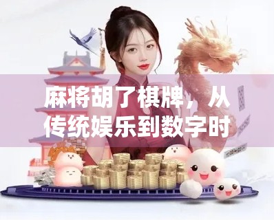 麻将胡了棋牌，从传统娱乐到数字时代的社交新宠