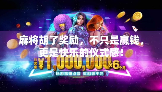 麻将胡了奖励，不只是赢钱，更是快乐的仪式感！