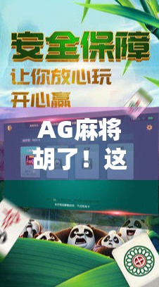 AG麻将胡了！这波操作，赢的不只是牌局，更是心态与智慧！