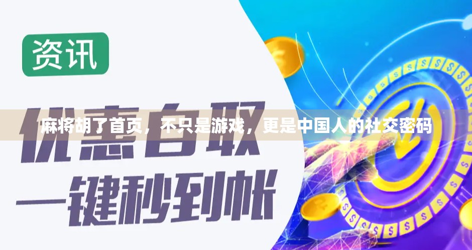 麻将胡了首页，不只是游戏，更是中国人的社交密码