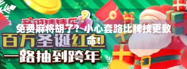 免费麻将胡了？小心套路比牌技更致命！