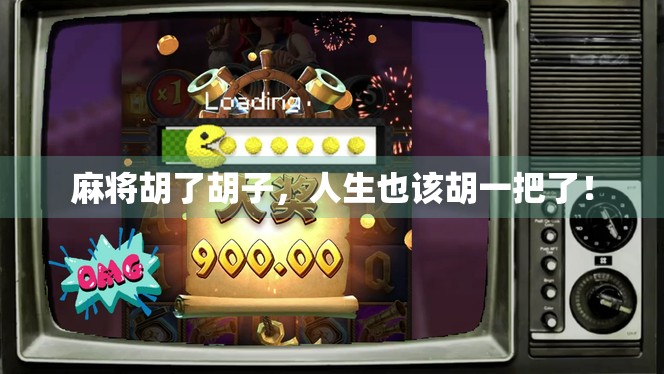 麻将胡了胡子，人生也该胡一把了！