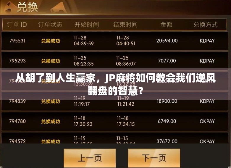 从胡了到人生赢家，JP麻将如何教会我们逆风翻盘的智慧？