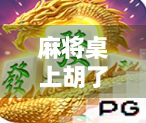 麻将桌上胡了那一刻，我悟了人生最大的赌局不是牌，而是人性