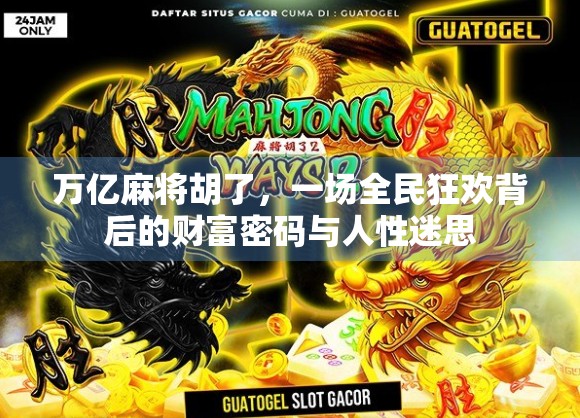 万亿麻将胡了，一场全民狂欢背后的财富密码与人性迷思