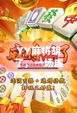 YY麻将胡了，一场虚拟牌局背后的社交狂欢与心理博弈