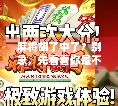 麻将胡了中了？别急，先看看你是不是幸运的倒霉鬼！