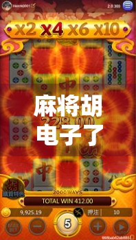 麻将胡电子了？当传统游戏遇上数字时代，是传承还是异化？