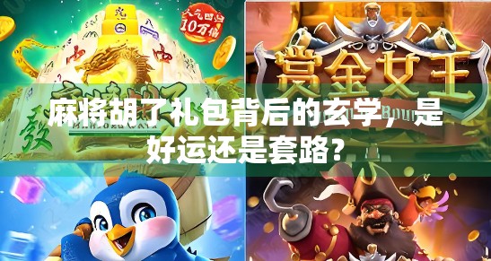 麻将胡了礼包背后的玄学，是好运还是套路？