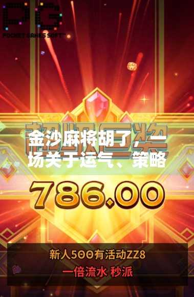 金沙麻将胡了，一场关于运气、策略与人性的微型人生剧