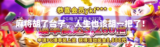 麻将胡了台子，人生也该胡一把了！