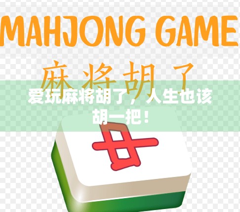 爱玩麻将胡了，人生也该胡一把！