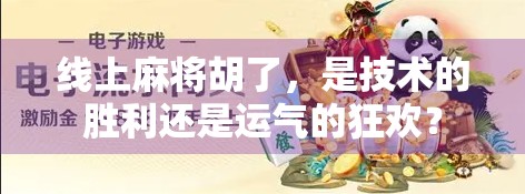 线上麻将胡了，是技术的胜利还是运气的狂欢？