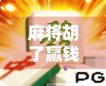 麻将胡了赢钱？别急，先看清这背后的隐形代价！