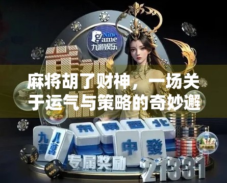 麻将胡了财神，一场关于运气与策略的奇妙邂逅