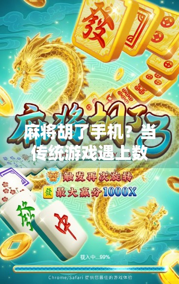 麻将胡了手机？当传统游戏遇上数字时代，我们到底在玩什么？