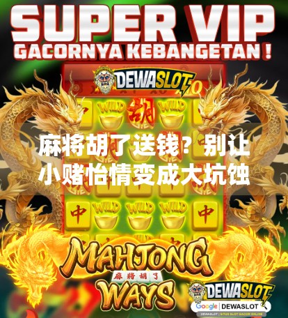 麻将胡了送钱？别让小赌怡情变成大坑蚀财！