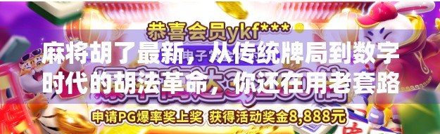 麻将胡了最新，从传统牌局到数字时代的胡法革命，你还在用老套路吗？