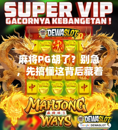 麻将PG胡了？别急，先搞懂这背后藏着的玄机！