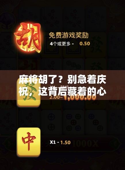 麻将胡了？别急着庆祝，这背后藏着的心理陷阱你中招了吗？