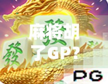 麻将胡了GP？别被虚拟胜利骗了！揭秘游戏币背后的财富陷阱