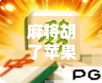 麻将胡了苹果，一场关于运气与算法的奇妙碰撞