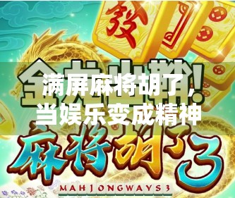 满屏麻将胡了，当娱乐变成精神鸦片，我们该如何自处？