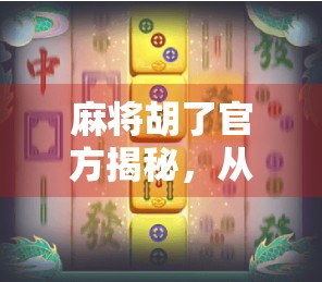 麻将胡了官方揭秘，从街头巷尾到数字时代的全民娱乐进化史