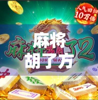 麻将胡了方法全解析，从新手到高手，教你轻松掌握胡牌秘籍！