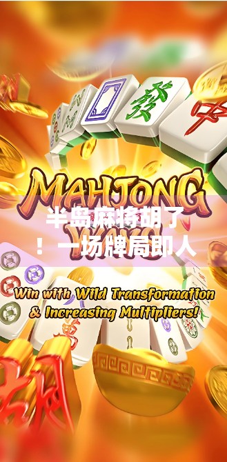 半岛麻将胡了！一场牌局即人生的热血与哲思